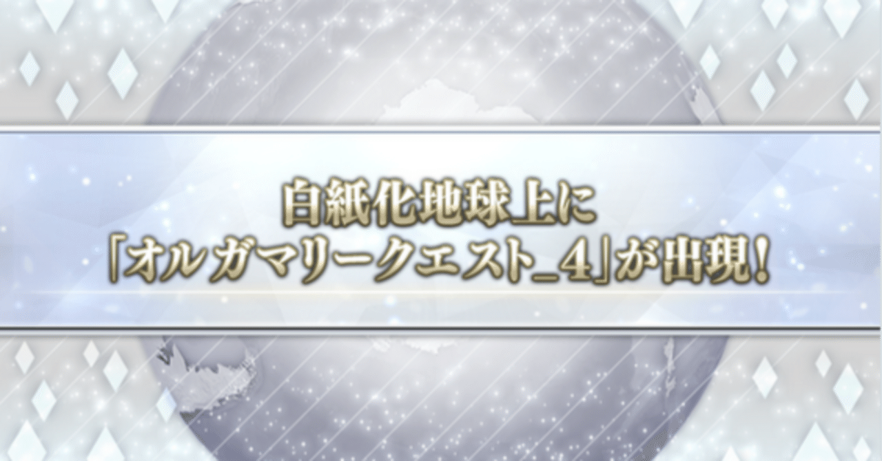 終わりでいいんですよね？（怒）：FGO『オルガマリークエスト_4