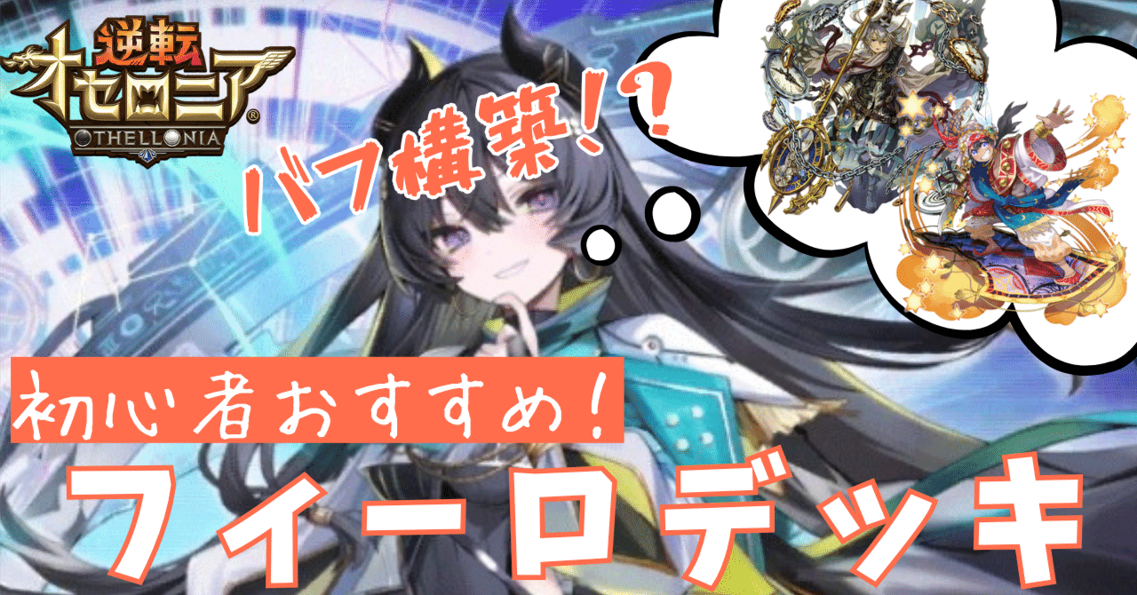 初心者おすすめ！】バフ型フィーロデッキ｜桜紅葉