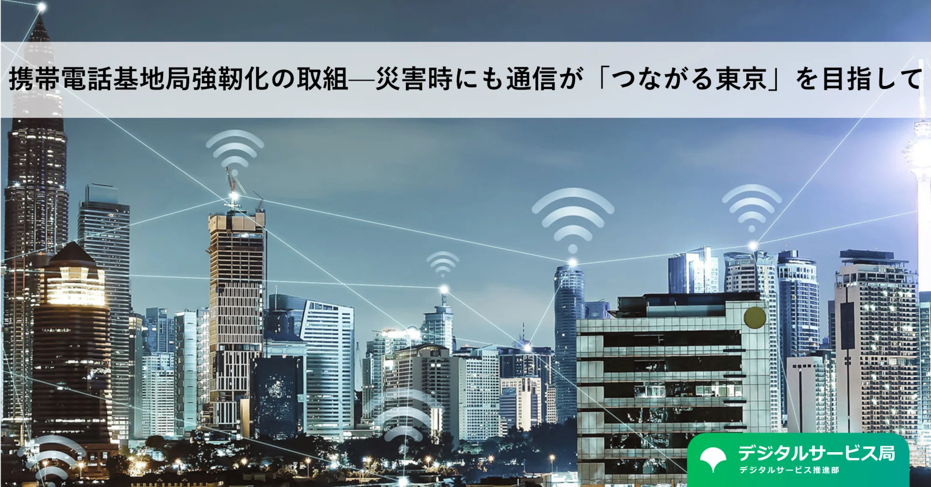 携帯電話基地局強靭化の取組—災害時にも通信が「つながる東京」を