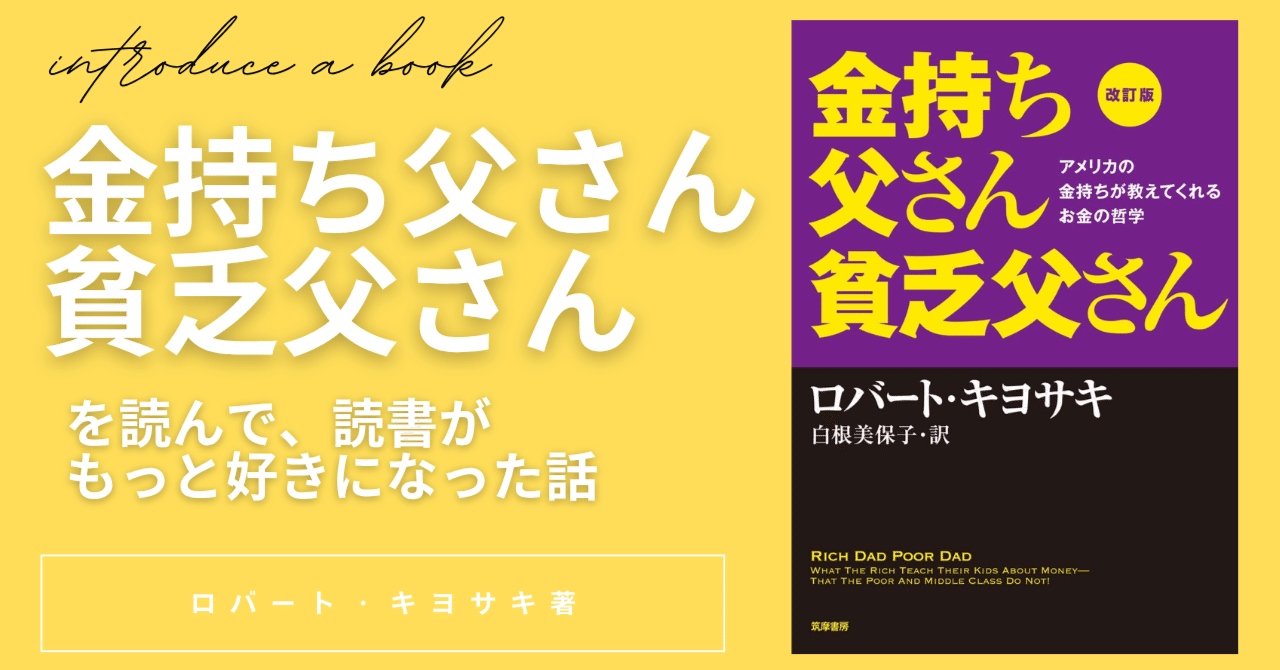 読書感想】お金の話、もっと早く知りたかった｜『金持ち父さん 貧乏父さん』(ロバート・キヨサキ著)｜しゅみどく｜趣味は読書。と胸を張って言いたい