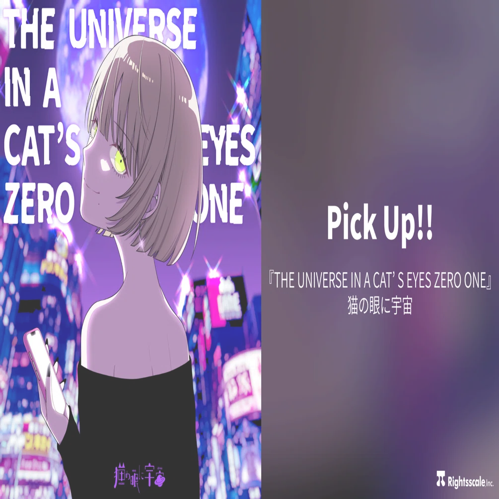 Pick Up!!：猫の眼に宇宙『THE UNIVERSE IN A CAT'S EYES ZERO ONE
