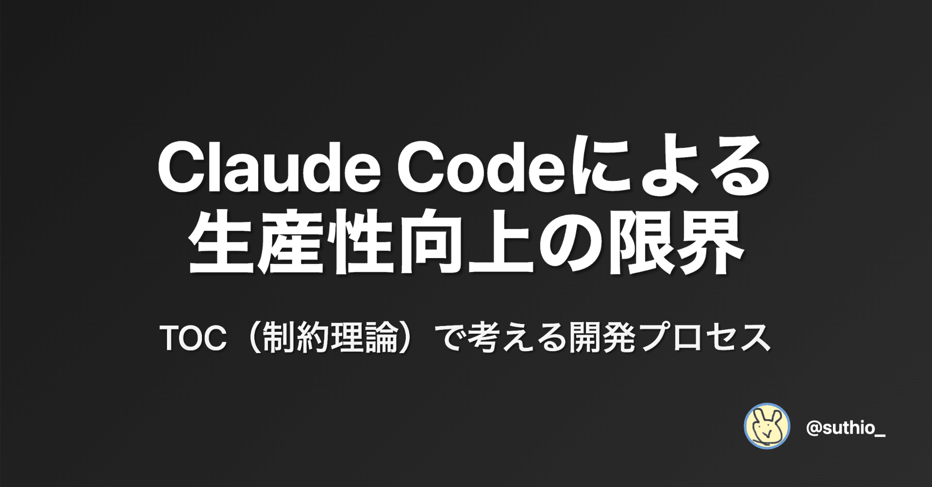 Claude Codeによる生産性向上の限界