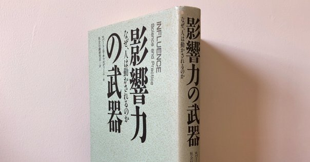 ダイレクト出版　影響力の科学 解説『影響力の科学』｜もとやま📚著書『投資としての読書』