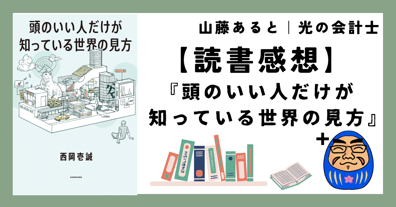 読書感想】『頭のいい人だけが知っている世界の見方』｜山藤ある