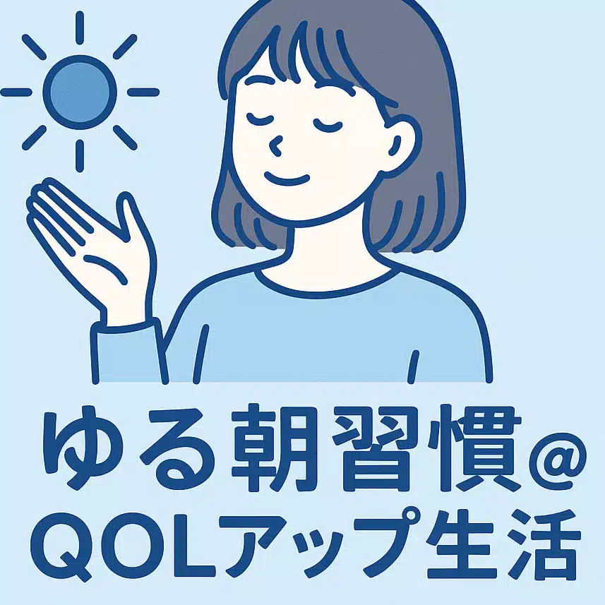 ゆる朝習慣＠QOLアップ生活