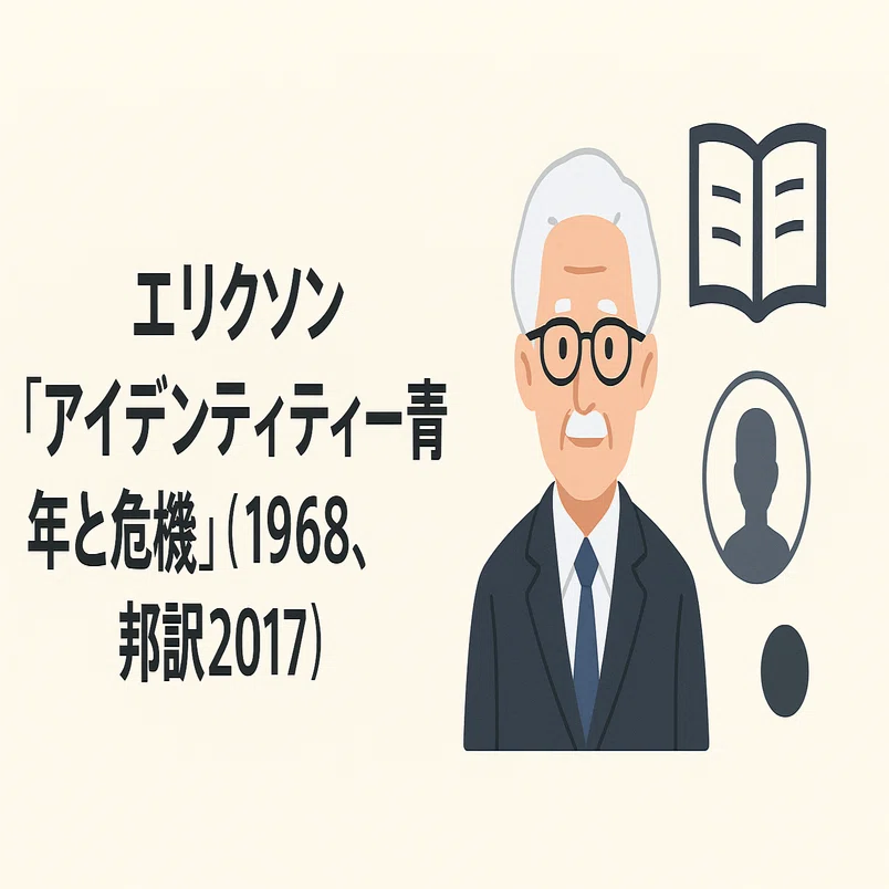 教育心理学① エリクソン『アイデンティティー青年と危機』（1968 