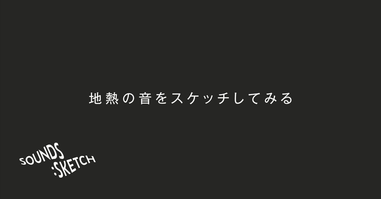 地熱の音をスケッチしてみる