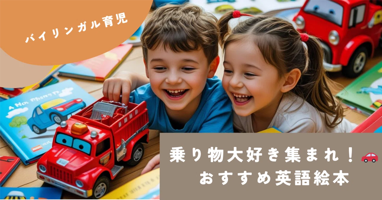 乗り物大好きっ子集まれ❣️乗り物の英語絵本??✈️｜ellie 