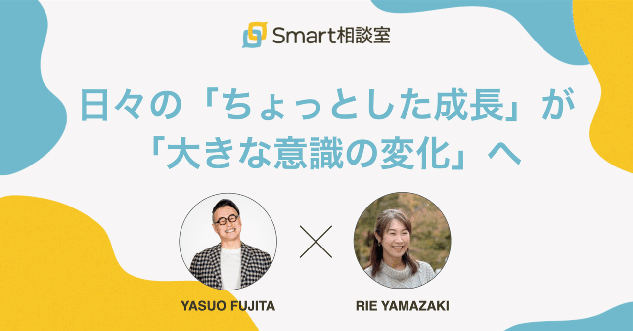 日々の「ちょっとした成長」が「大きな意識の変化」へ｜山崎 里枝さん