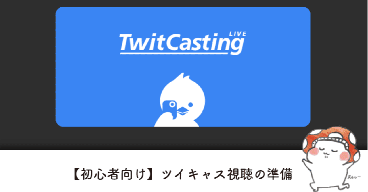 初心者向け ツイキャス視聴の準備 なかま さゆみ Note 初心者向け ツイキャス視聴の準備 なかま さゆみ Note