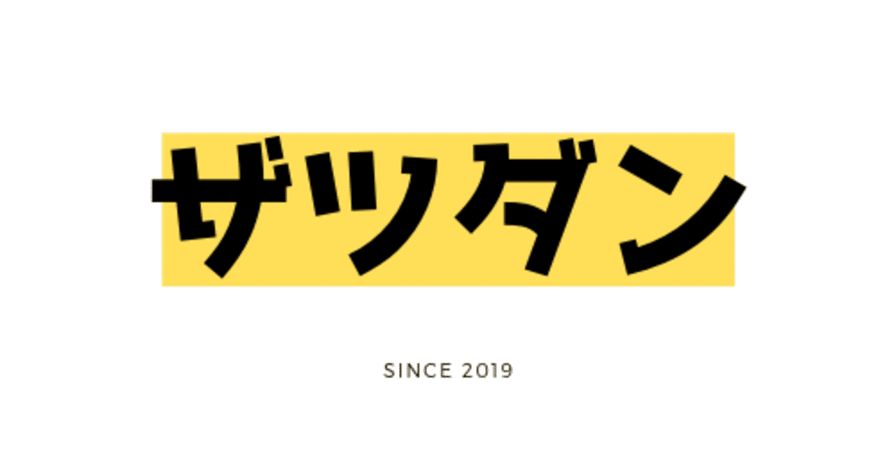 ザツダン2