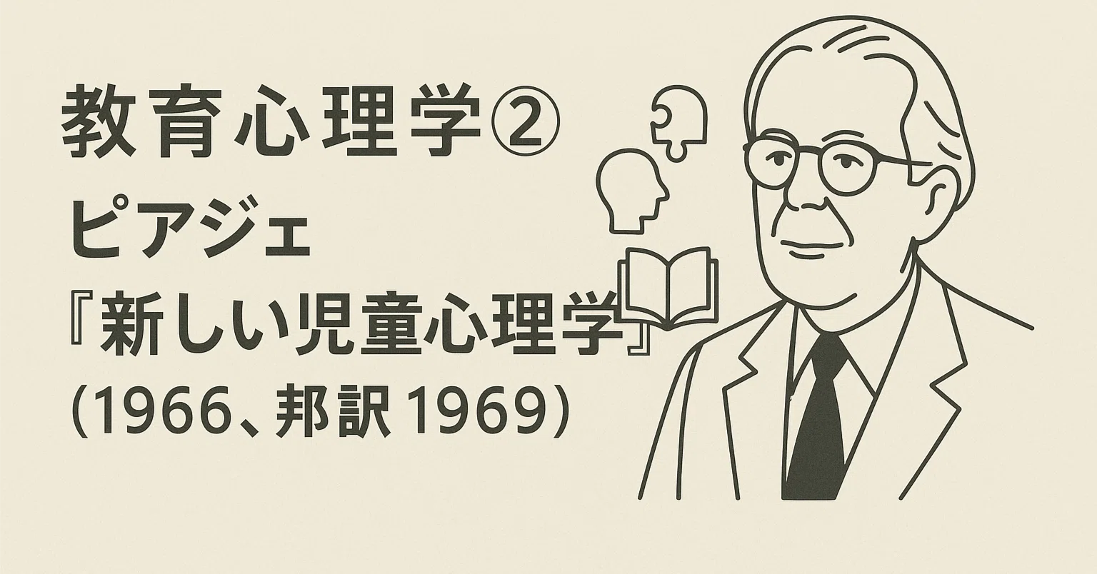 教育心理学②ピアジェ『新しい児童心理学』（1966、邦訳1969