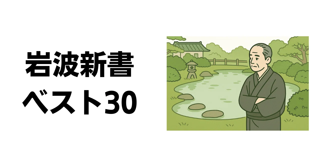 岩波新書ベスト30｜ひらこう