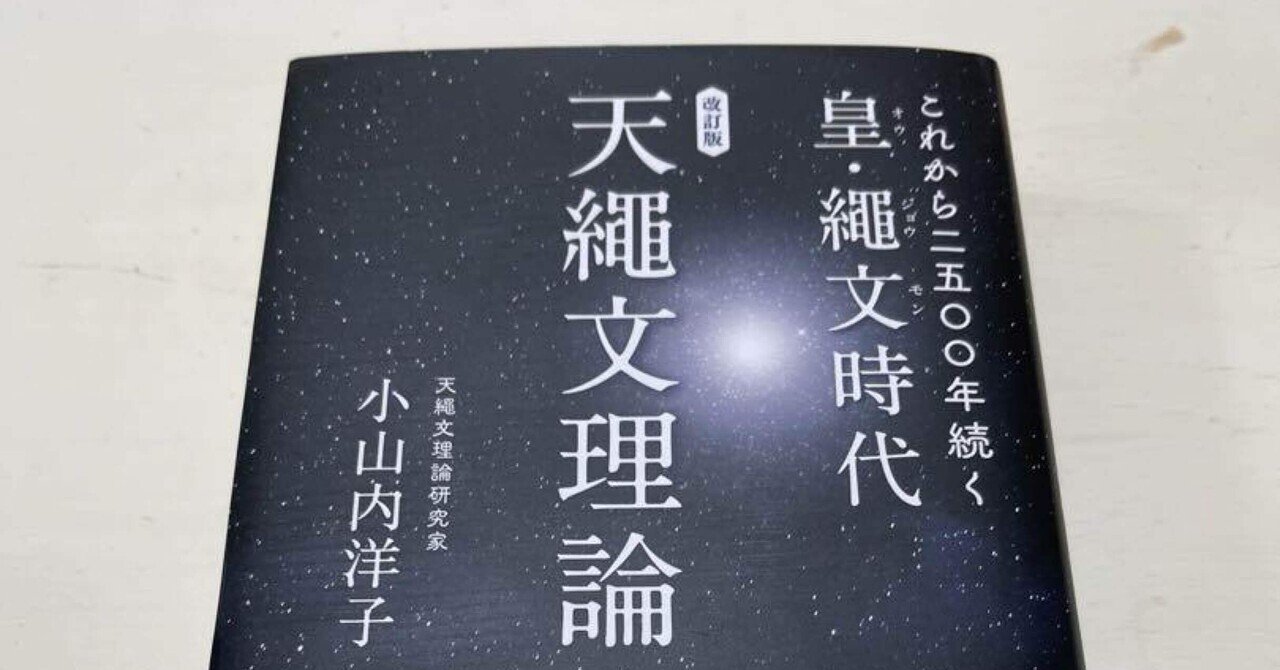 天縄文理論 皇の時代 これから二五〇〇年続く皇・繩文時代 天繩文理論 改訂版