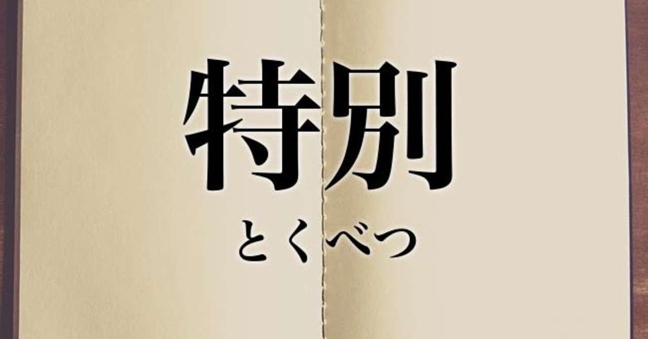 特別