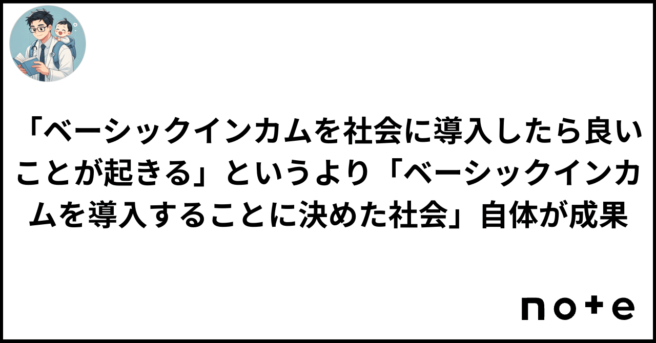 ベーシックインカムを社会に導入したら良いことが起きる」というより「ベーシックインカムを導入することに決めた社会」自体が成果｜江草 令