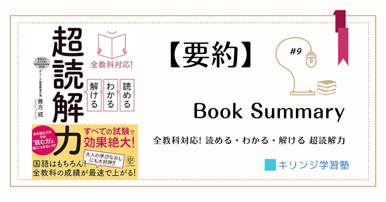 要約】読める・わかる・解ける 超読解力 ― 全教科対応! 善方 威（著