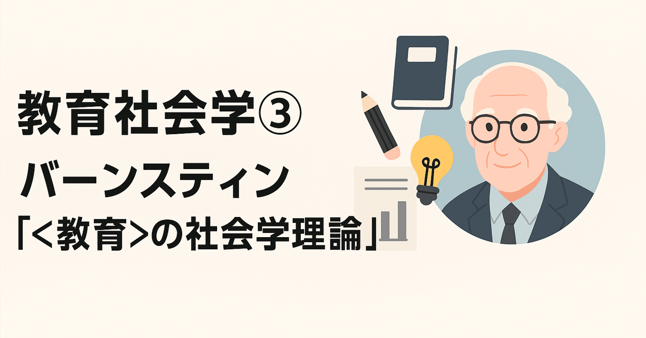 教育社会学③バーンスティン『＜教育＞の社会学理論』（1996