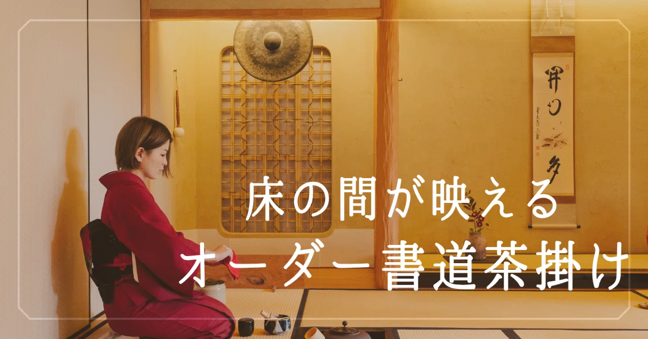 書道家が手書き】床の間が映えるオーダー書道茶掛け｜短冊・色紙で季節