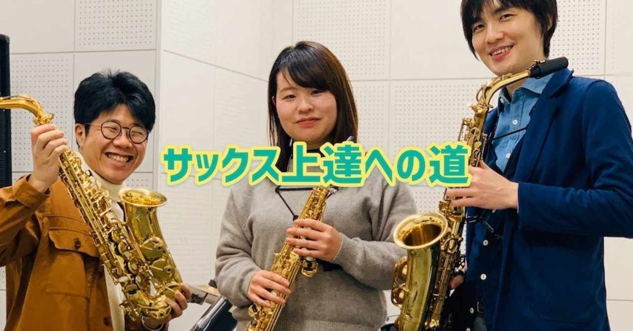 サックス独学 の新着タグ記事一覧 Note つくる つながる とどける