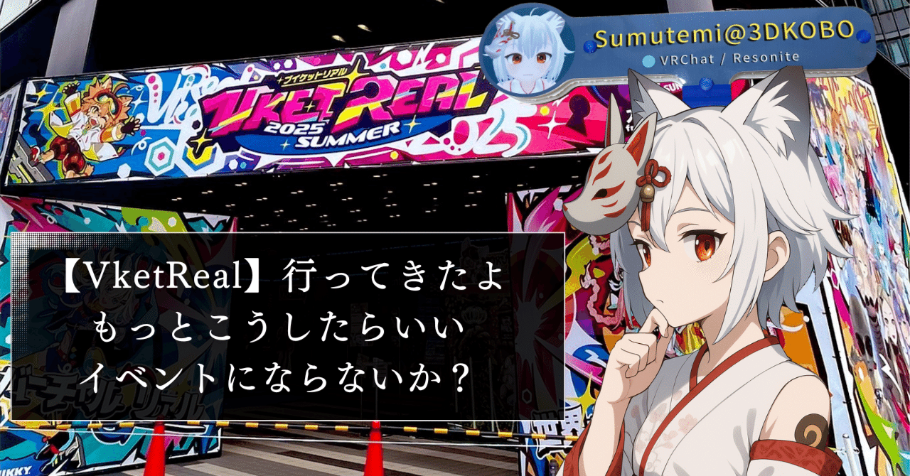 VketReal】行ってきたよ＆もっとこうしたらいいイベントに