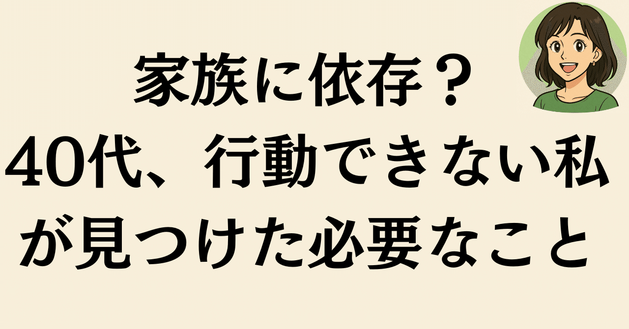 人は何かに依存しないと生きていけない？——40代、家族を理由に動けなかった私が見つけた必要なこと⸻｜おこめ｜40代の気分は、体で立て直す