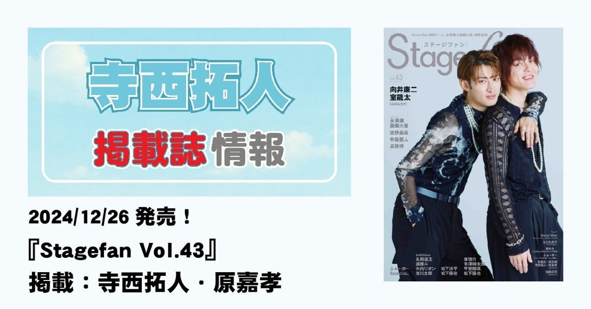 2024/12/26発売！『Stagefan Vol.43』掲載：寺西拓人・原嘉孝