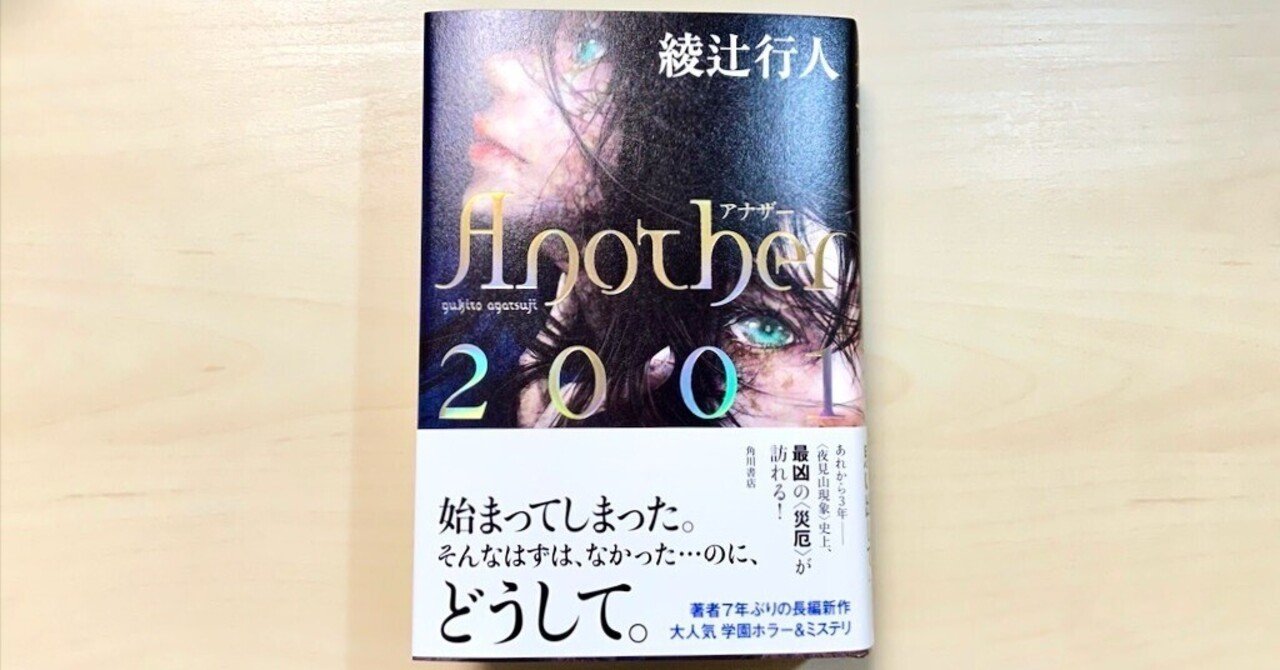 小説「Another 2001」著：綾辻行人 を読んで、「Another」の上を