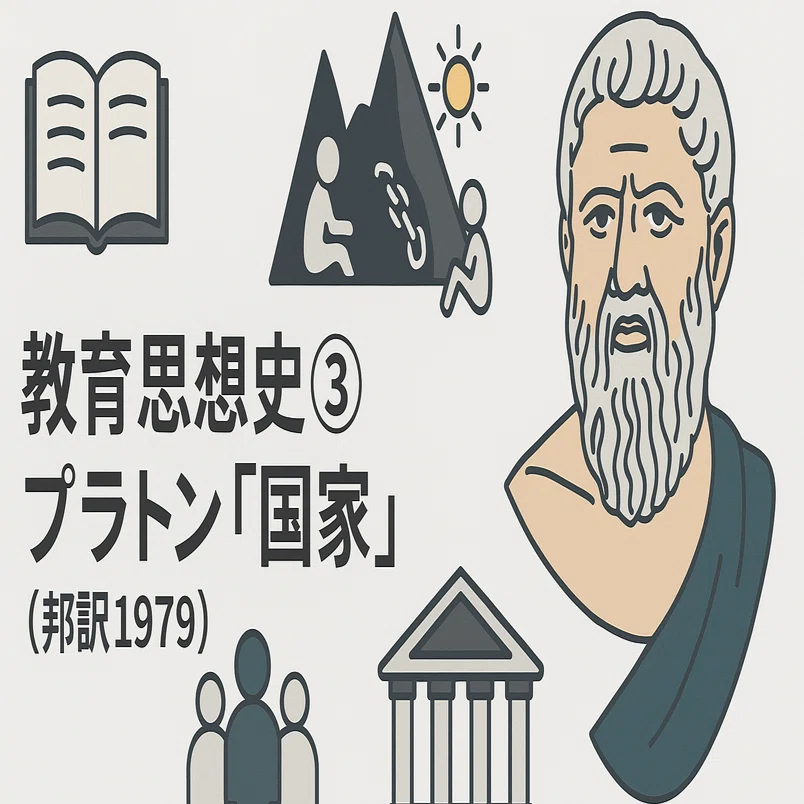 【中古】自由教育思想の系譜?プラトンからモンテッソーリまで (1976年) 教育思想史③プラトン『国家』（邦訳1979）｜柴山＠エリアNo.1学習
