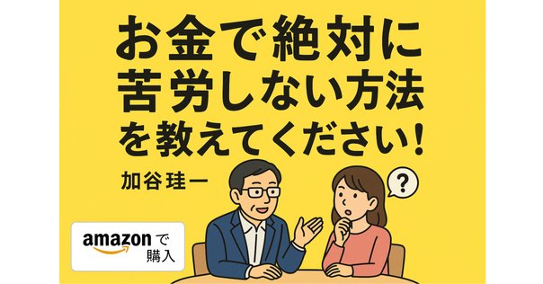 貯金すらまともにできていませんが、この先ずっとお金に困らない
