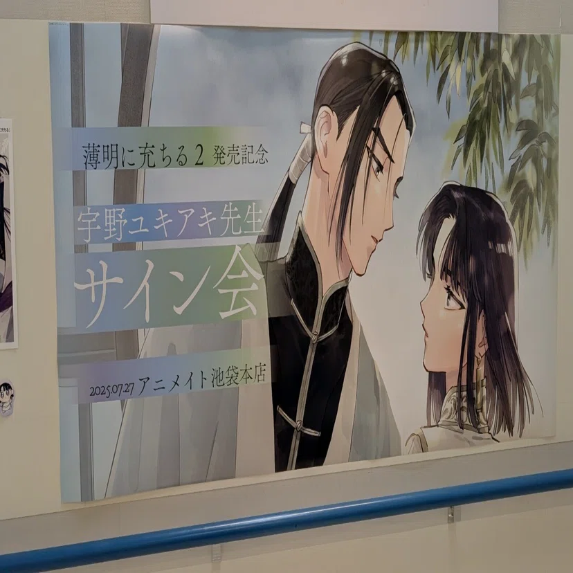 宇野ユキアキ先生のサイン会に参加させて頂きました｜さくらナビスケ