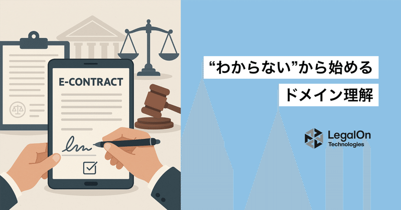 “わからない”から始めるドメイン理解。法務研修に飛び込んで見えた景色