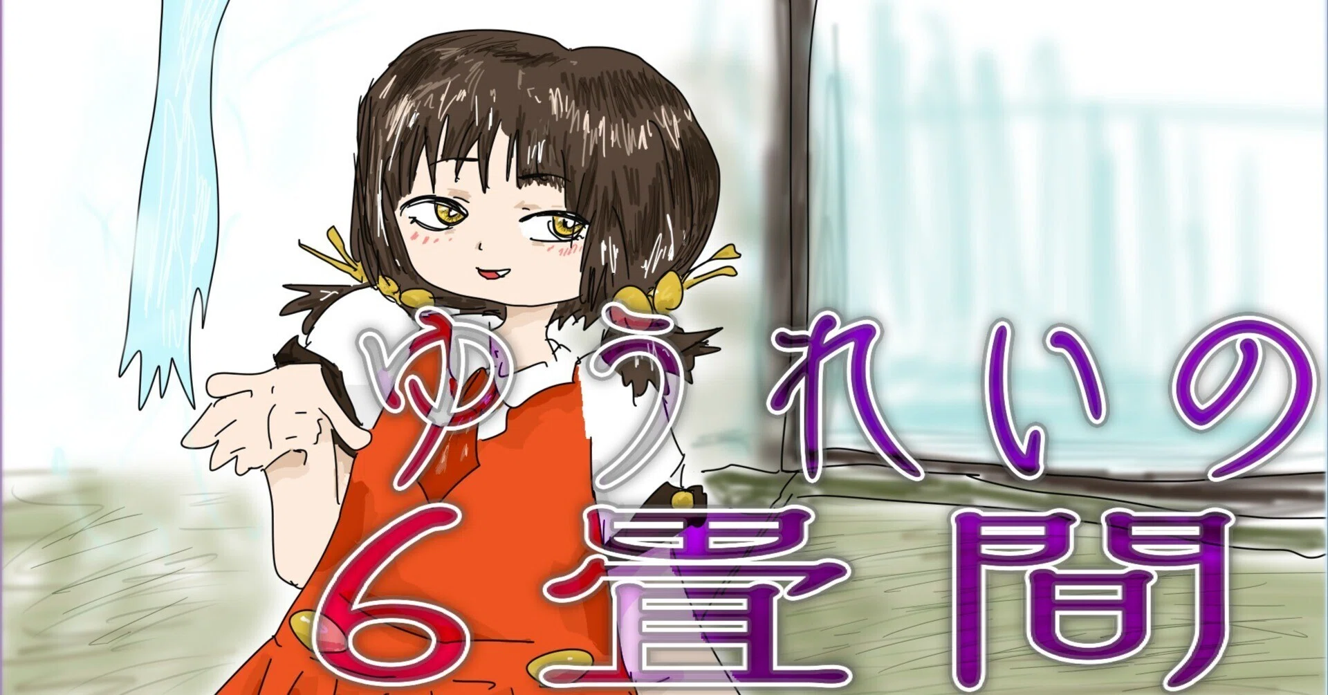 幽霊楽曲投稿祭全曲レビュー(予定)その1｜新見凶犬