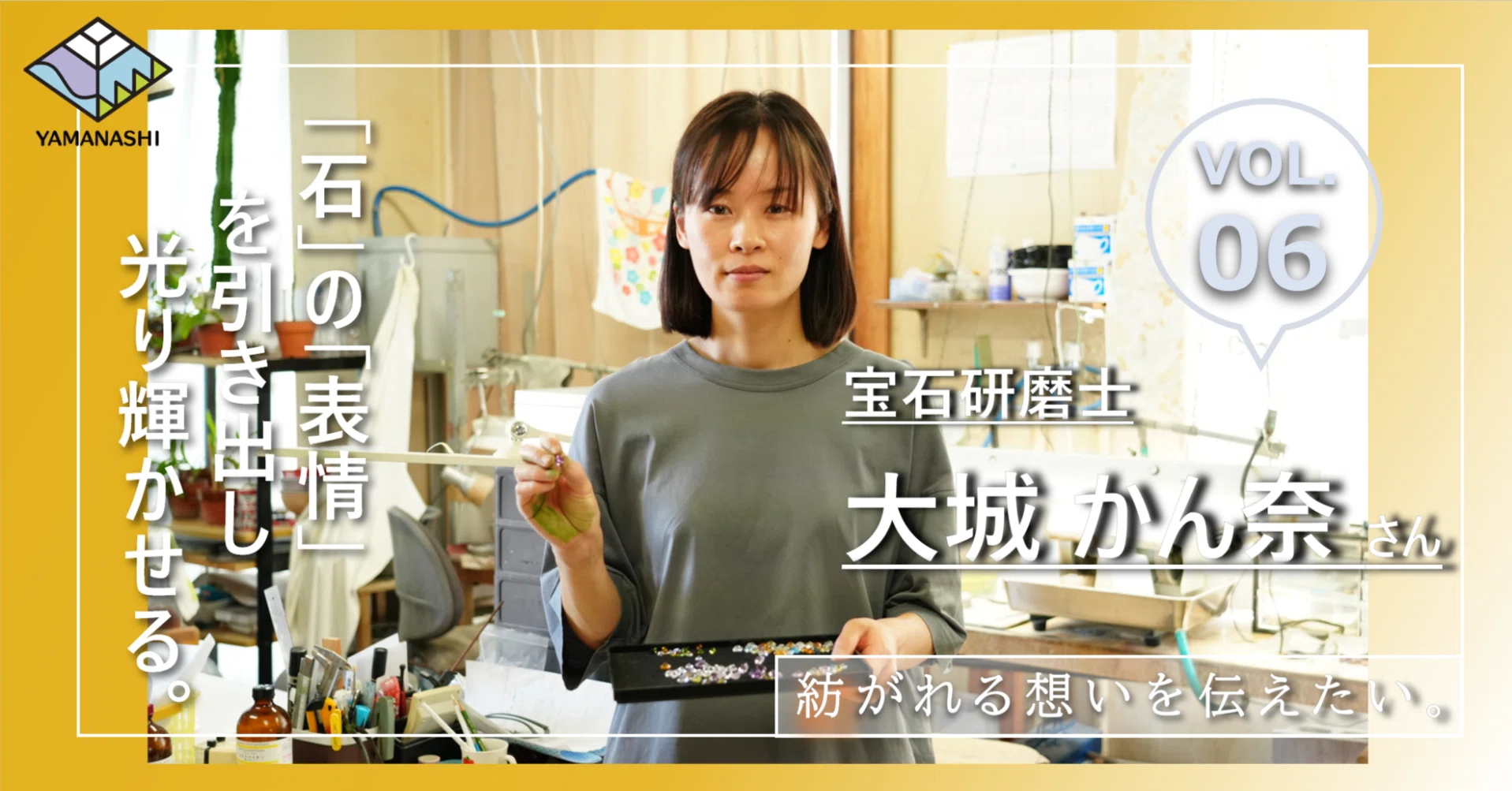 石」の「表情」を引き出し、光り輝かせる。伝統を引き継ぎ、美しい宝石