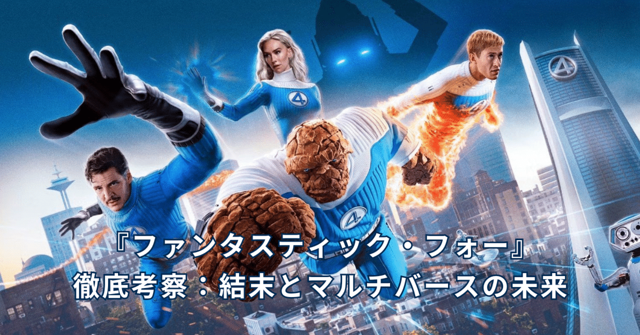 ファンタスティック・フォー』徹底考察：結末とマルチバースの未来