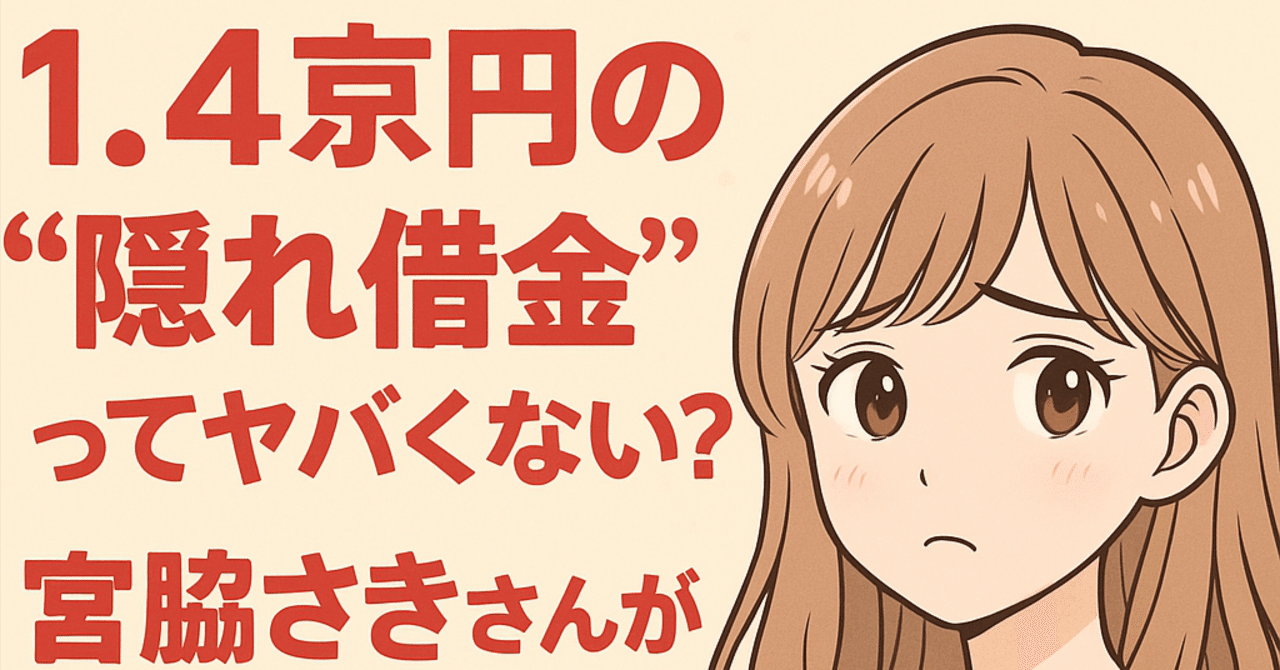 1.4京円の“隠れ借金”ってヤバくない？宮脇さきさんが教えてくれた日本金融の危うさ💔｜💘まる 楽天ROOMer  ガジェット・コスメ好き＠フォロバ100