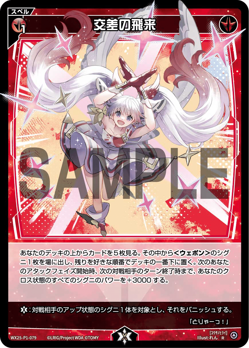 wixoss】交差の飛来のテキストについて【ウィクロス】｜シロネコ