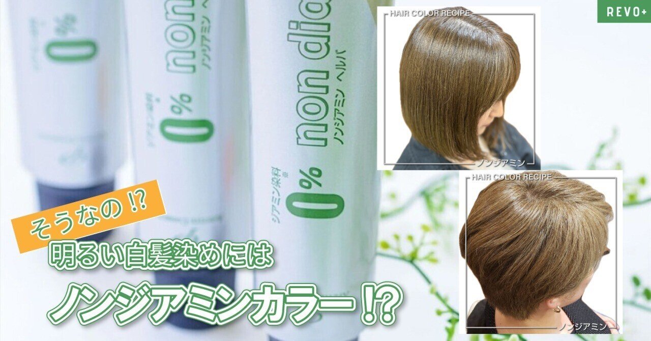 知っておくべき！『ノンジアミンカラー』が 明るい白髪染めの新定番