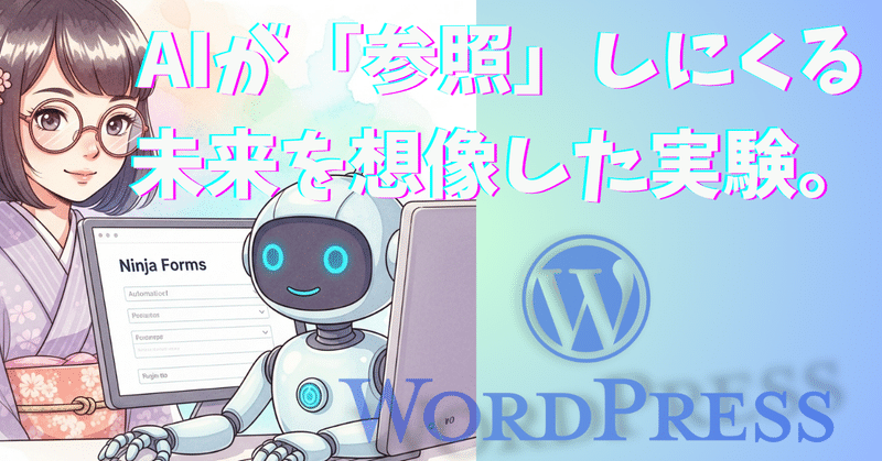 AIはウェブサイトを「見ない」時代が来る ― Google AI検索を見据え、WordPressにMCPプラグインを先行実装してみた話 eyecatch