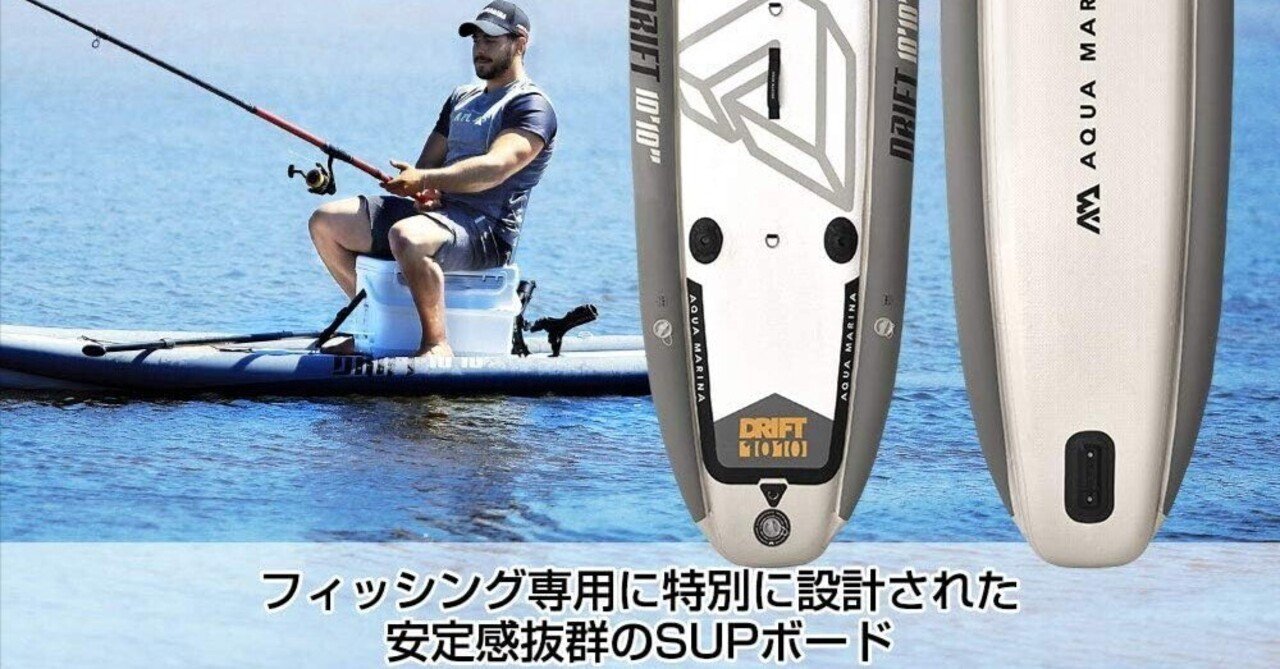 SUP アクアマリーナ DRIFT(ドリフト) サップ フィッシング