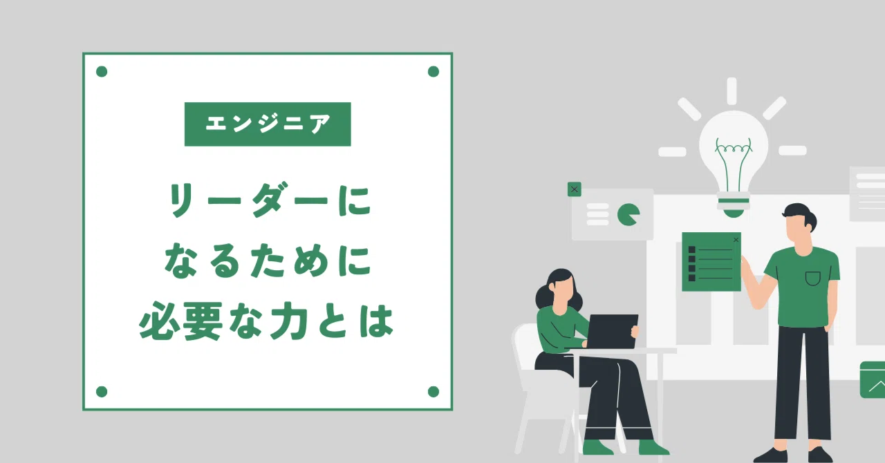 リーダーって何すればいいの？」と思ったエンジニアに読んでほしい話