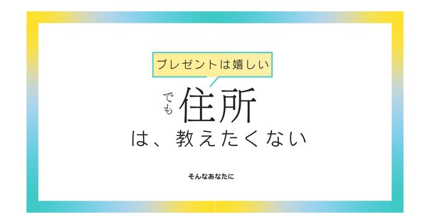 【匿名配送】ページ Twitterとかの友達に完全匿名で荷物を送る｜キャンディちゃん