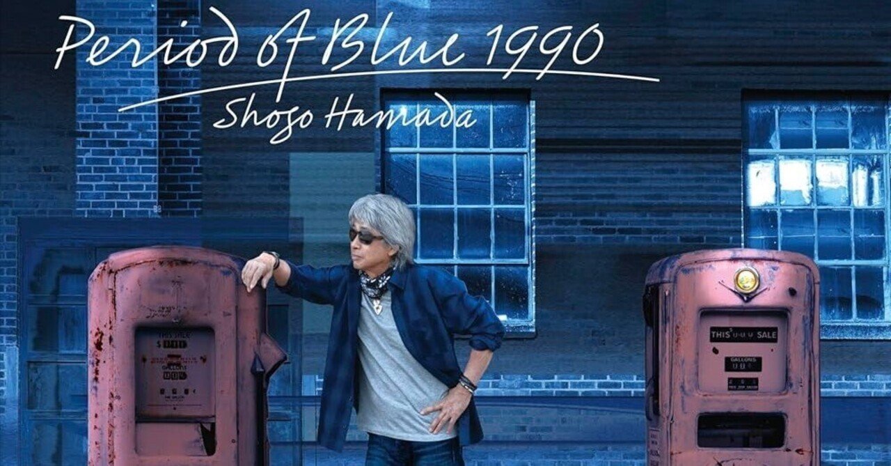 浜田省吾 Period of Blue ブルーレイ Period of Blue 1990 - YouTube