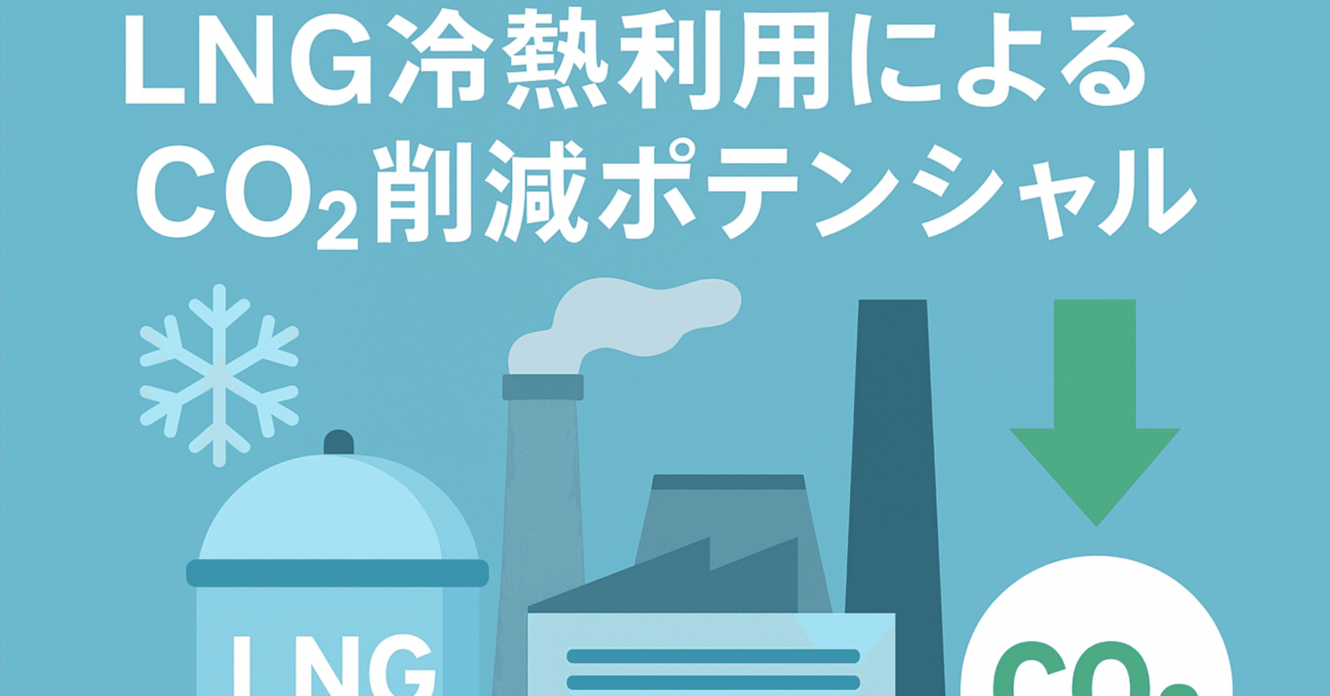 LNG冷熱利用によるCO₂削減ポテンシャル（日本国内）｜Imakazz