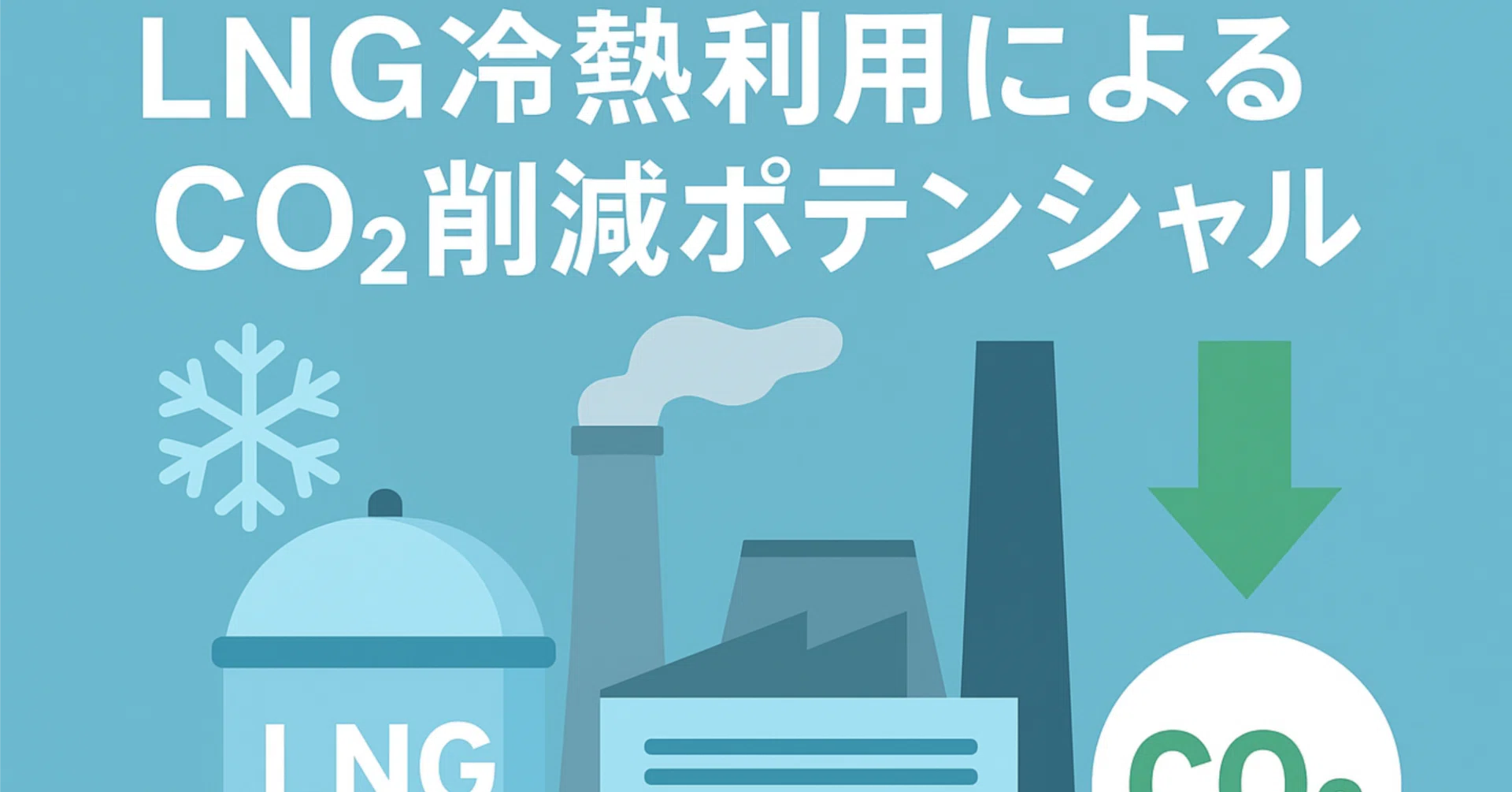 LNG冷熱利用によるCO₂削減ポテンシャル（日本国内）｜kazz