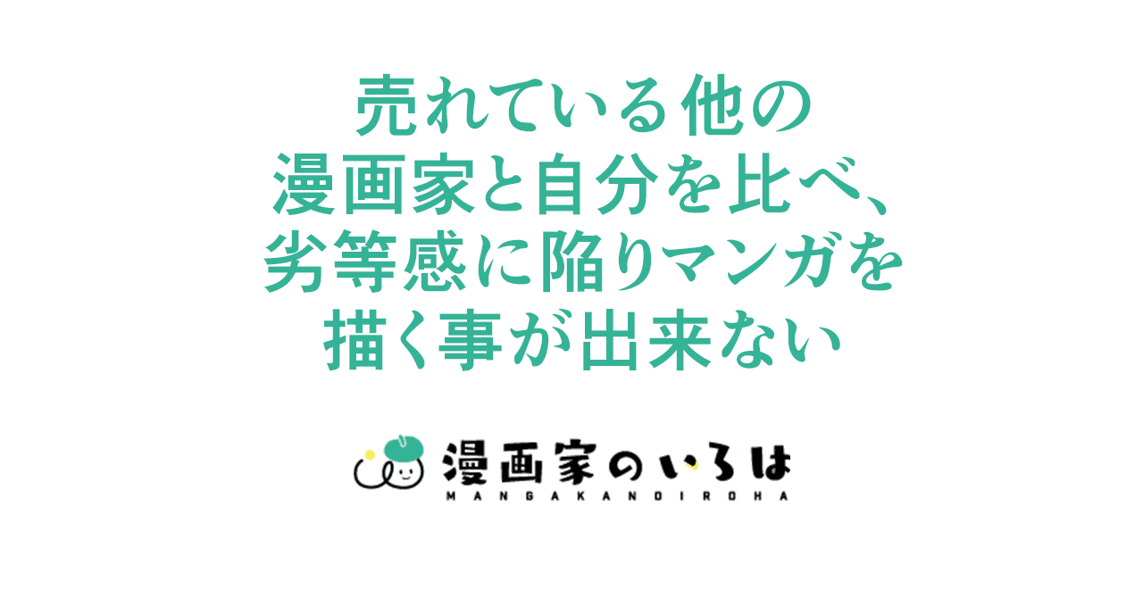 漫画の描き方 売れている他の漫画家と自分を比べ 劣等感に陥りマンガを描く事が出来ない 009 東京ネームタンク Note