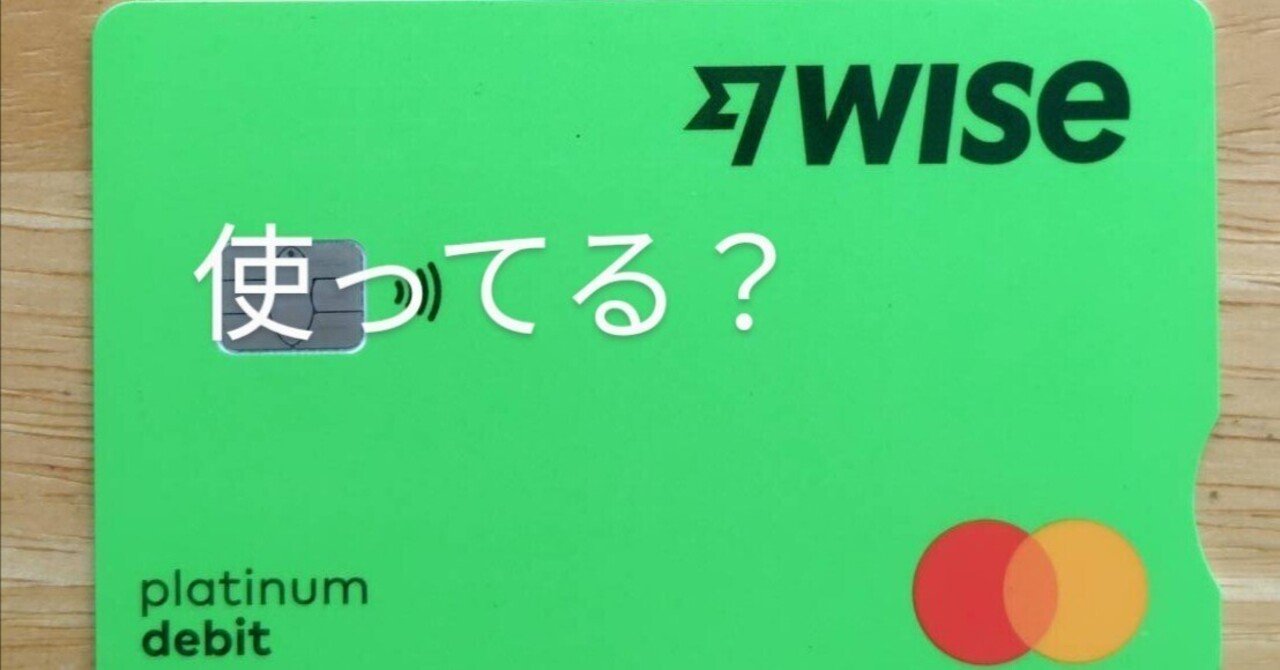 Wiseってどうなの？｜かい 家事旅事綴ってます