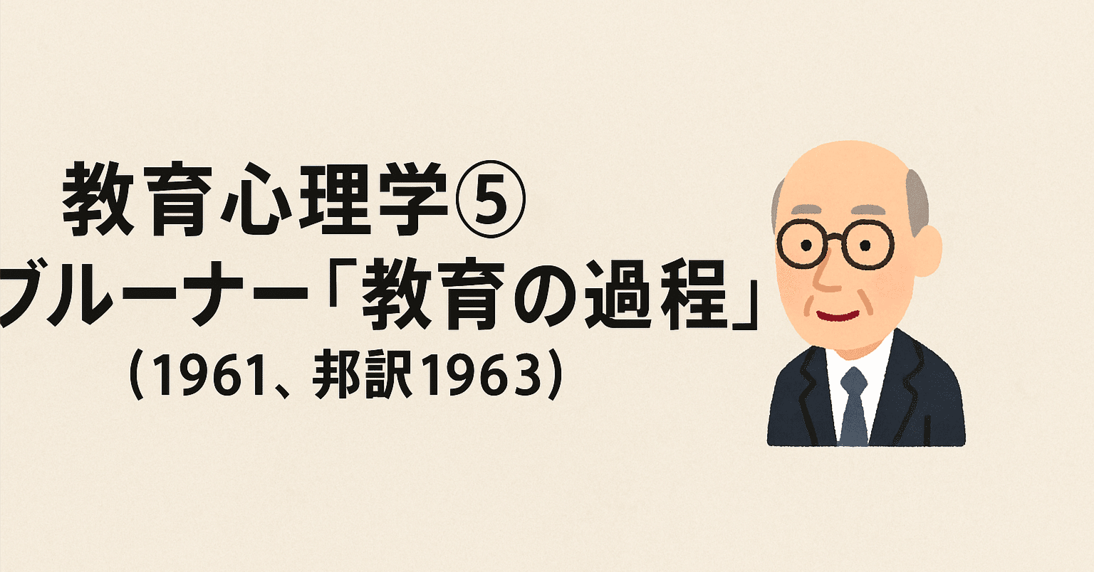 教育心理学⑤ブルーナー『教育の過程』（1961、邦訳1963