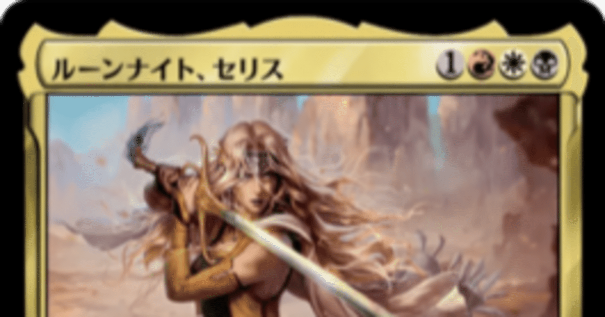 ルーンナイト、セリス　ボーダレス　ホイル BRACKET4】セリス解説｜あろま
