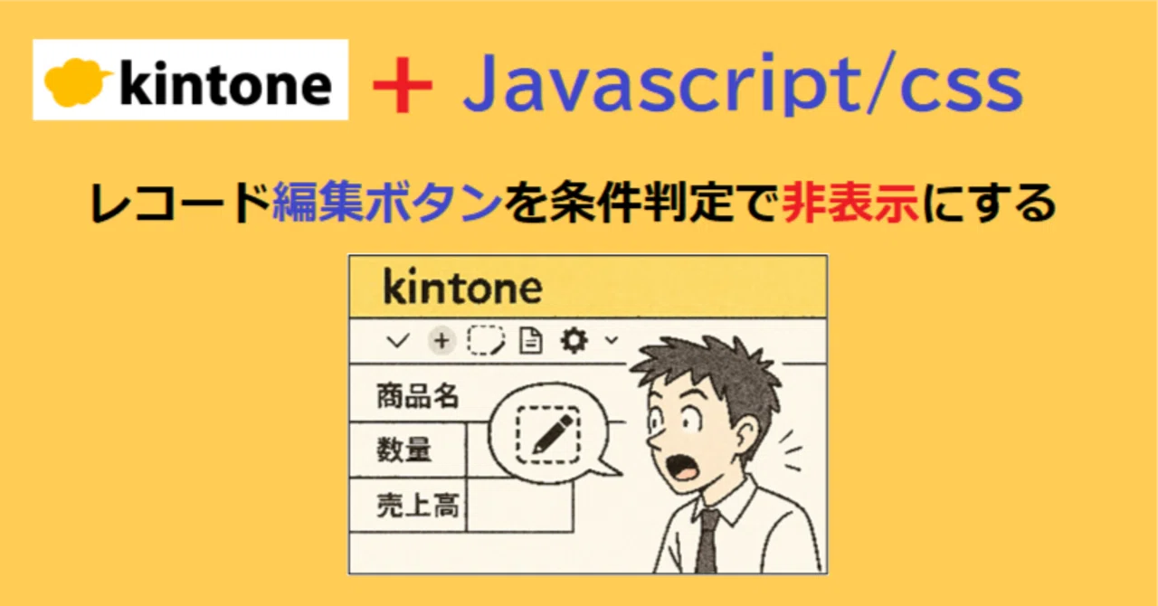 レコード編集ボタンを条件判定で非表示にする｜アプリ活用研究会（キン活）